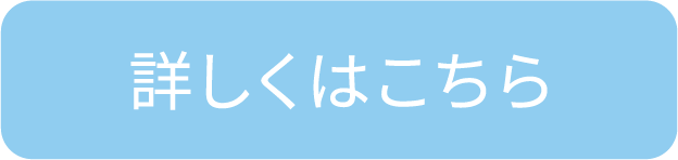 詳しくはこちら