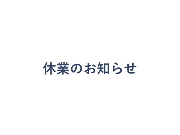 シルバーウイーク休業日のお知らせ