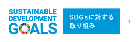 SDGsに対する取り組み