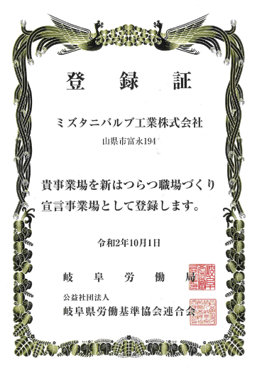 ミズタニバルブ工業株式会社、新はつらつ職場づくり登録証