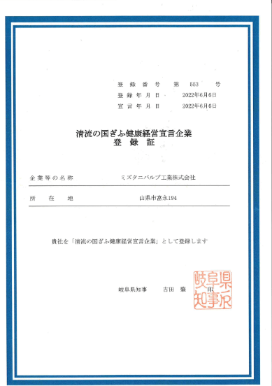 ミズタニバルブ工業株式会社、清流の国ぎふ健康経営宣言企業登録証