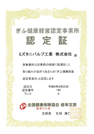 ミズタニバルブ工業株式会社、ぎふ健康経営認定事業所認定証