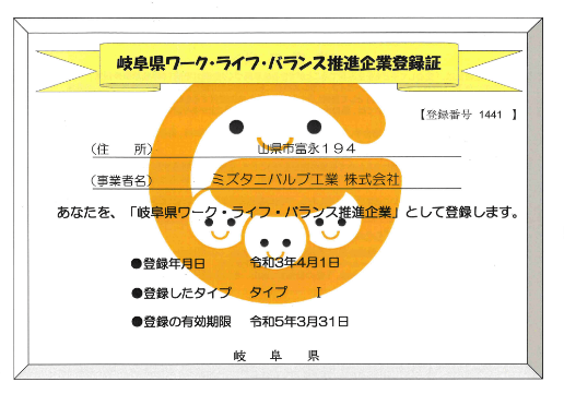 ミズタニバルブ工業株式会社、ぎふ健康経営認定事業所認定証