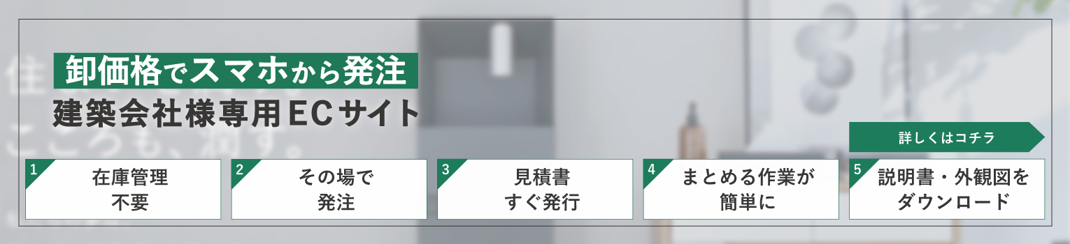 工務店・ハウスメーカー様はこちらの発注サイトから、卸価格でご購入いただけます。見積り依頼も下記サイトから可能です（要会員登録）