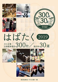 「はばたく中小企業・小規模事業者300社」2019に選定されました。