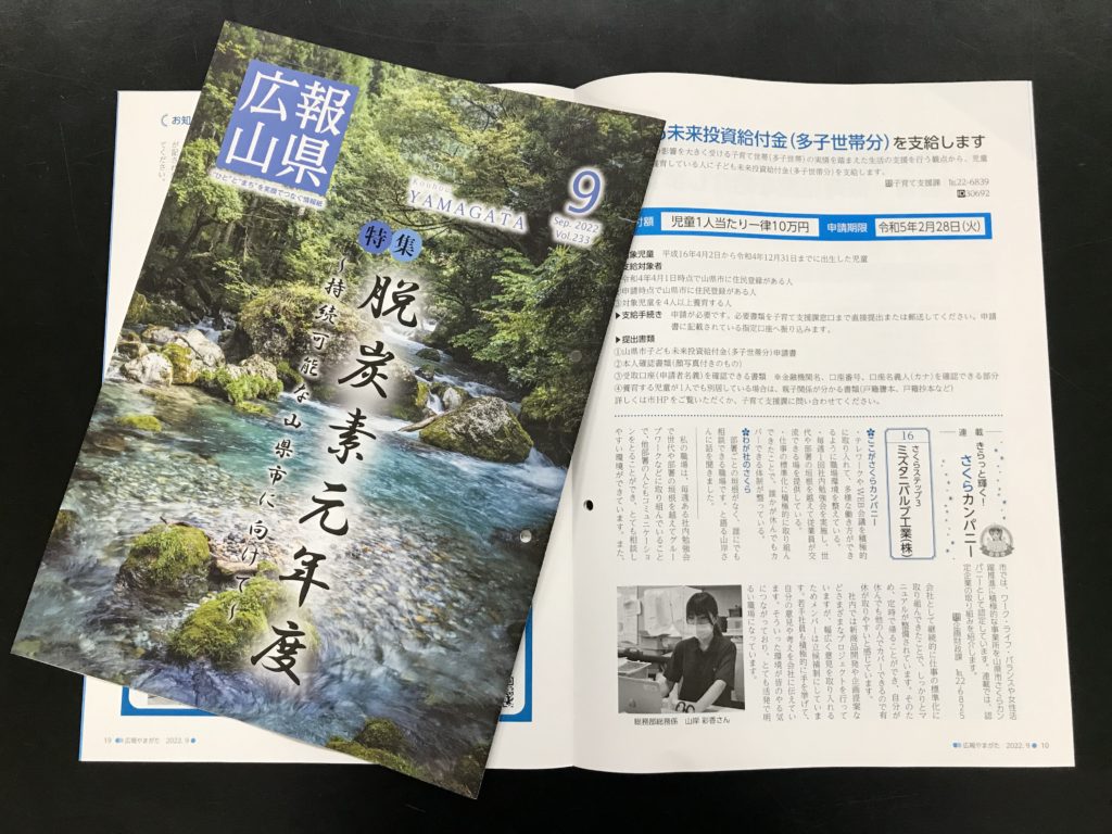 山県市の広報誌「広報山県」に掲載いただきました！