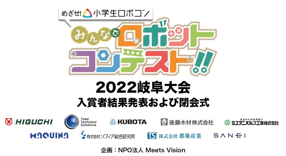 「みんなで！！ロボットコンテスト2022　岐阜大会」の審査結果が発表になりました！