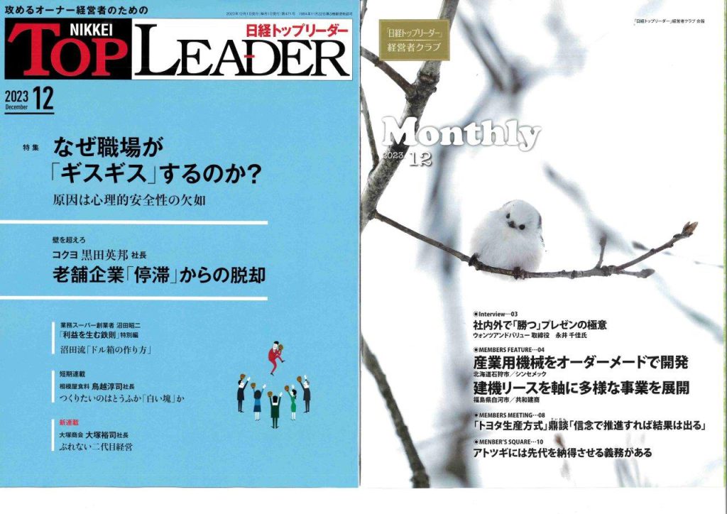 日経トップリーダー（12月号）にわが社を掲載いただきました！