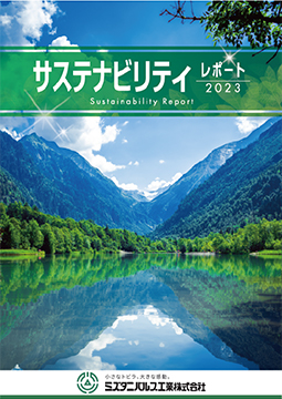 『サステナビリティレポート2023』を発行しました。