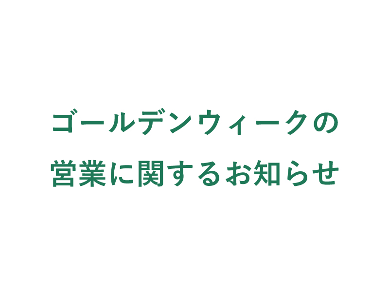 ゴールデンウィークの営業に関するお知らせ