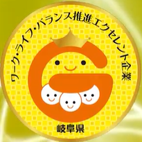 岐阜県ワークライフバランスエクセレント企業のyoutubeでわが社の取組を紹介していただきました！