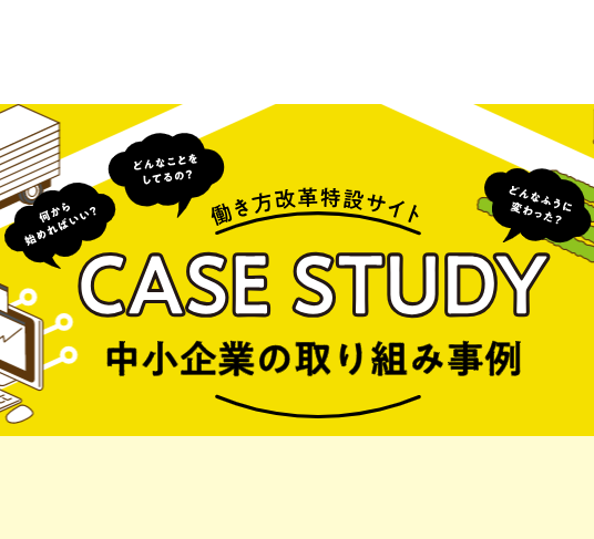 『 CASE STUDY』にて弊社の取組みを紹介していただきました！